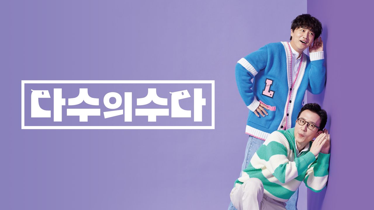 다수의 수다