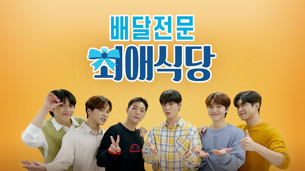 배달전문 최애식당