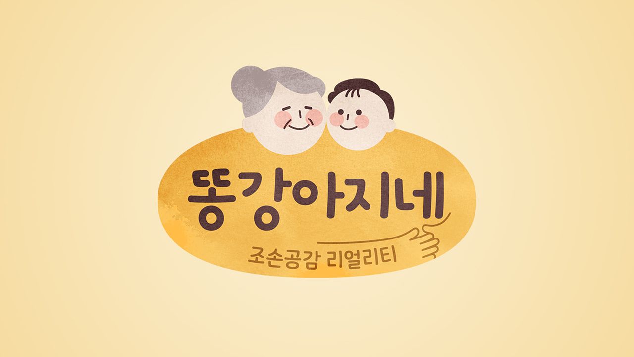 똥강아지네