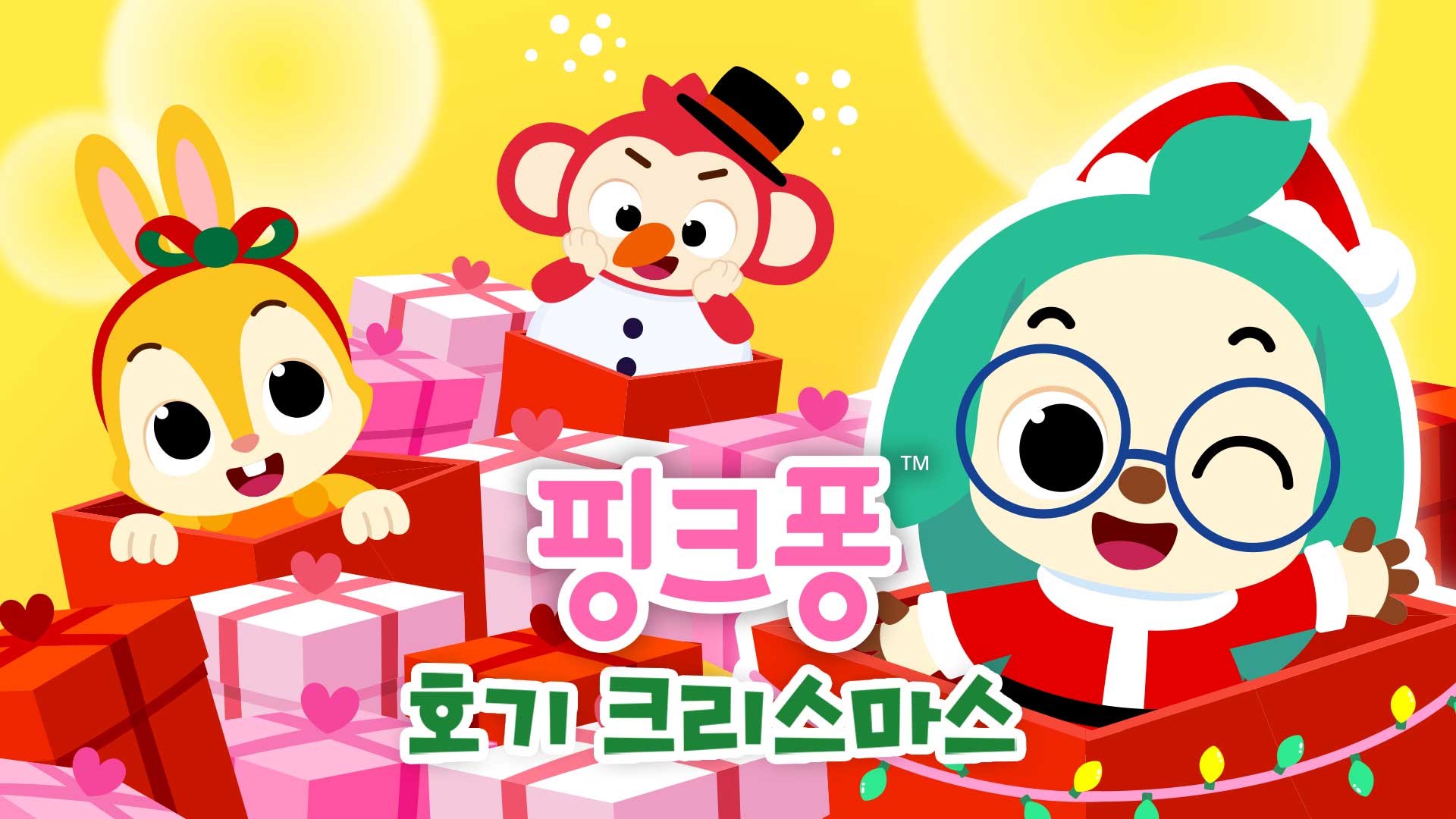 핑크퐁! 호기 크리스마스 1화 | TVING