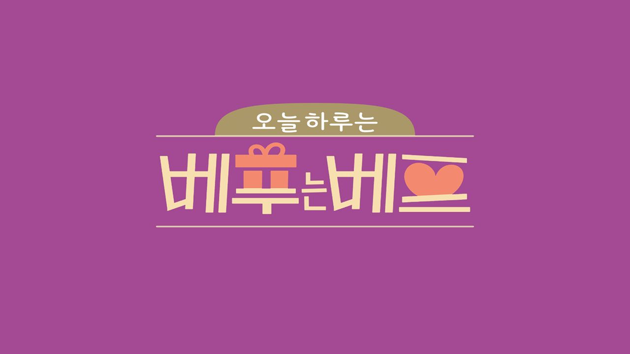 오늘 하루는 베푸는 베프