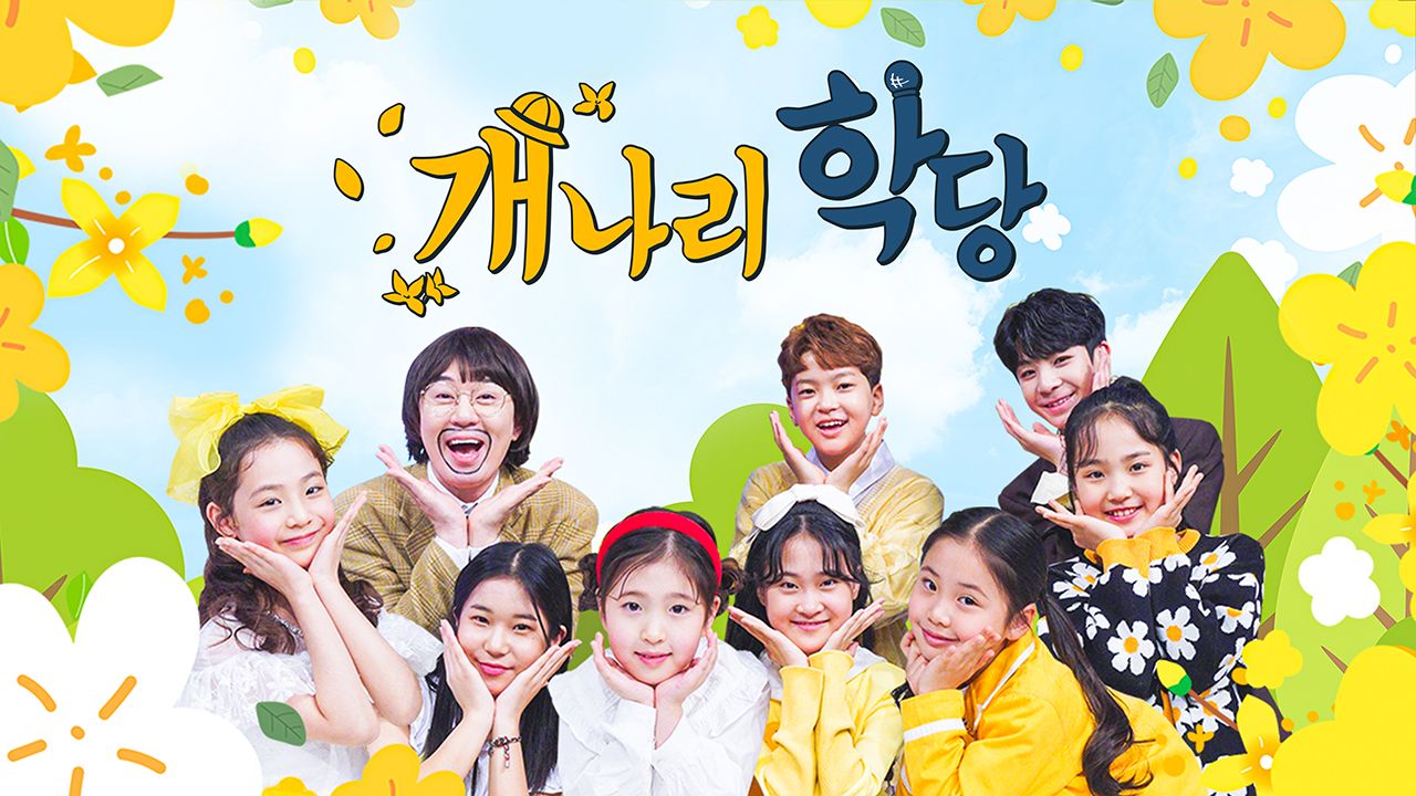개나리학당