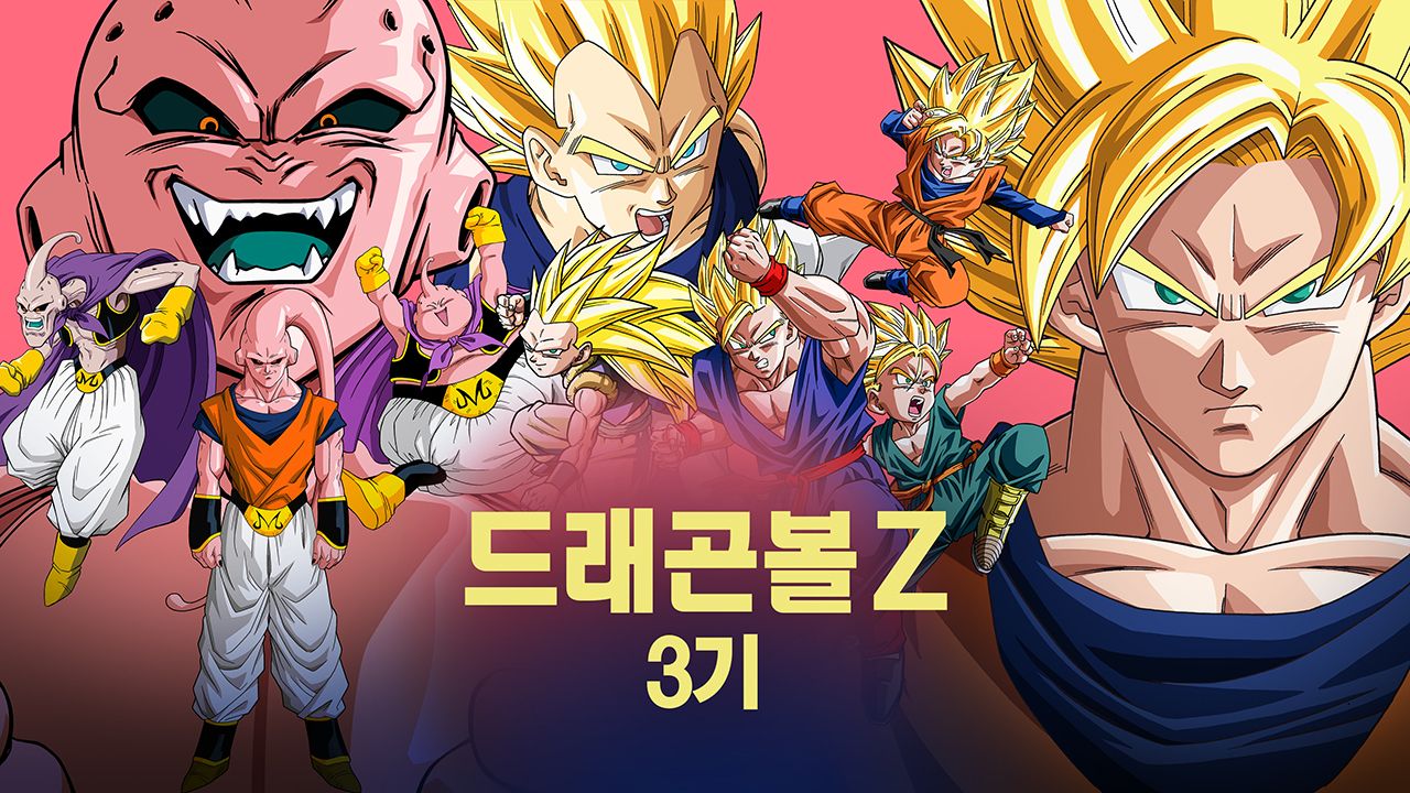 드래곤볼Z 3기 1화 | Tving