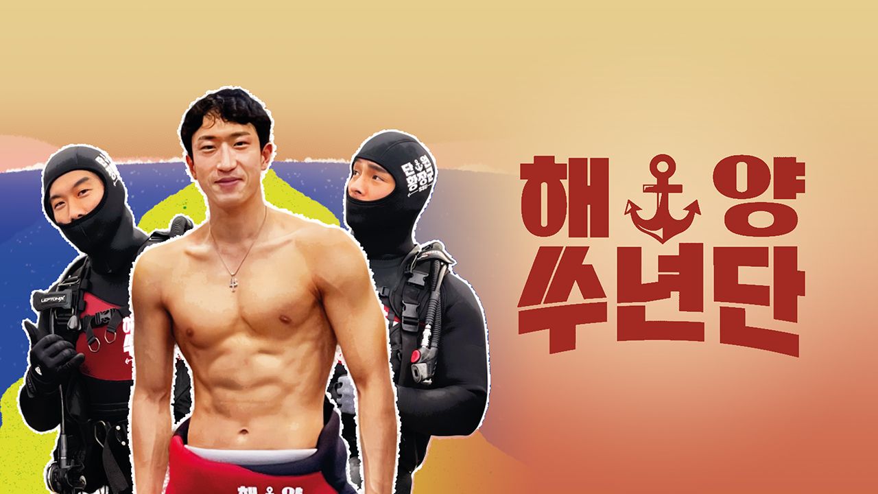 해양쑤년단
