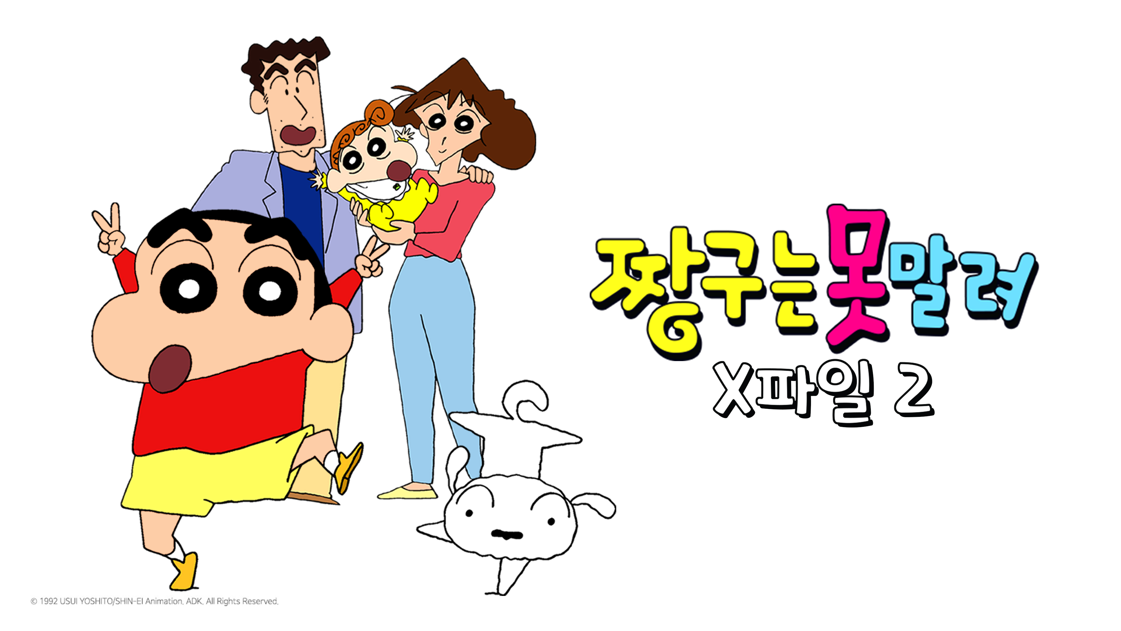 짱구는못말려X파일2 1화 | TVING