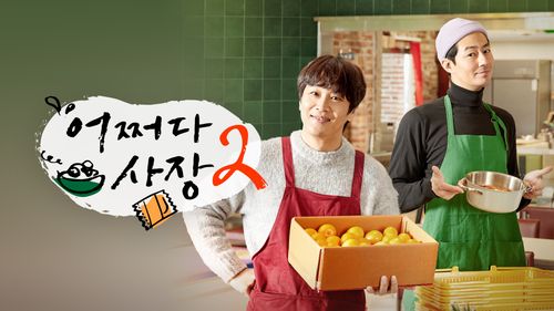 어쩌다 사장2 9화 | TVING