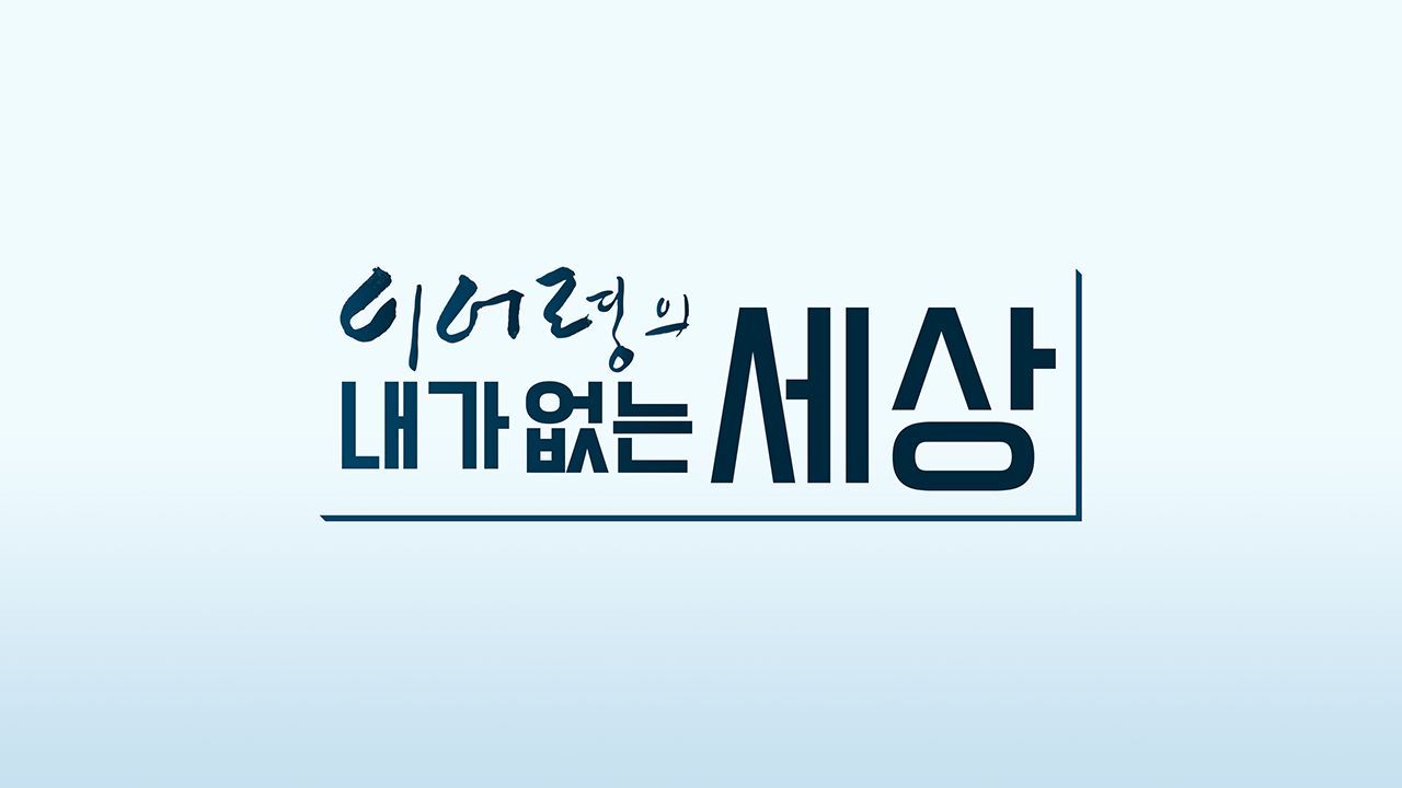 이어령의 내가 없는 세상
