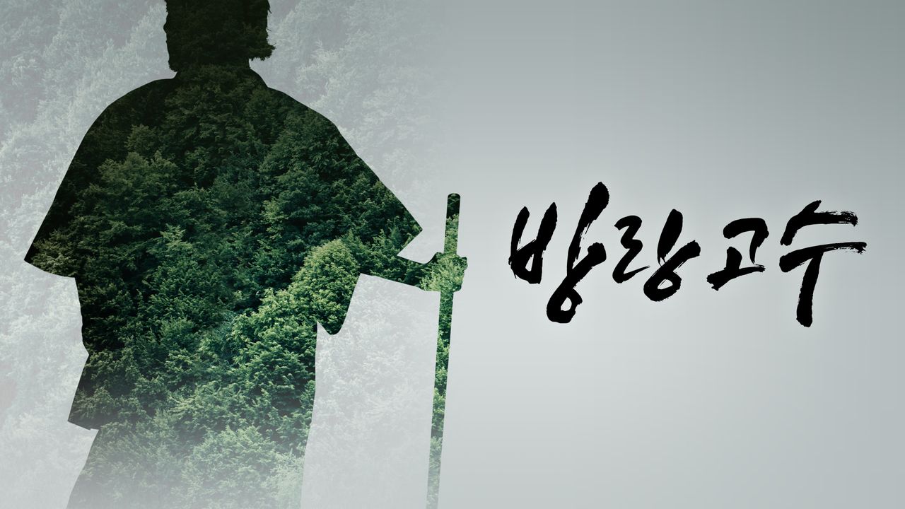 방랑고수