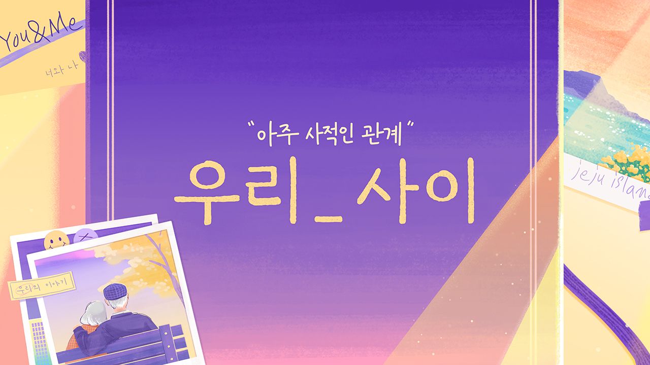우리_사이