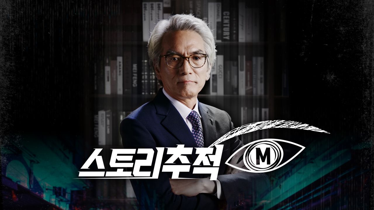 스토리 추적 M