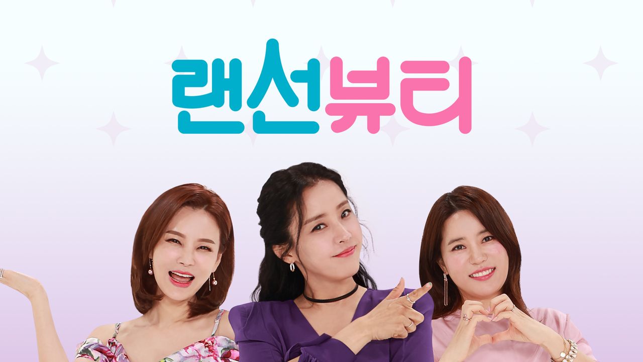 랜선 뷰티