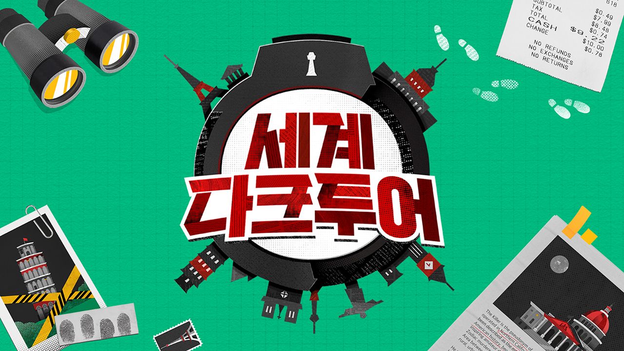 세계 다크투어