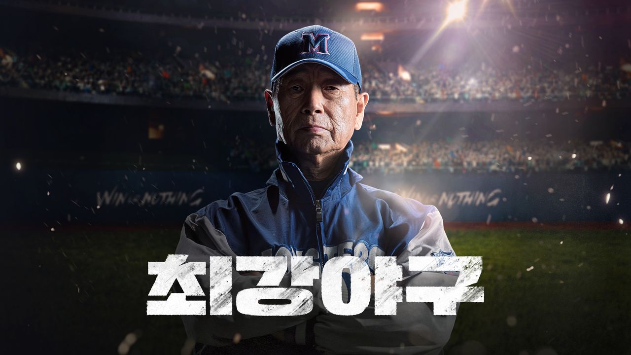 최강야구 30화 | TVING