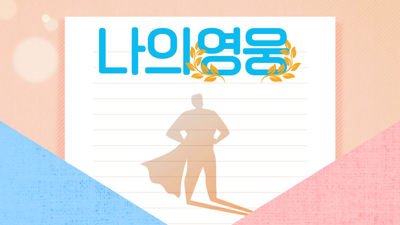 나의 영웅