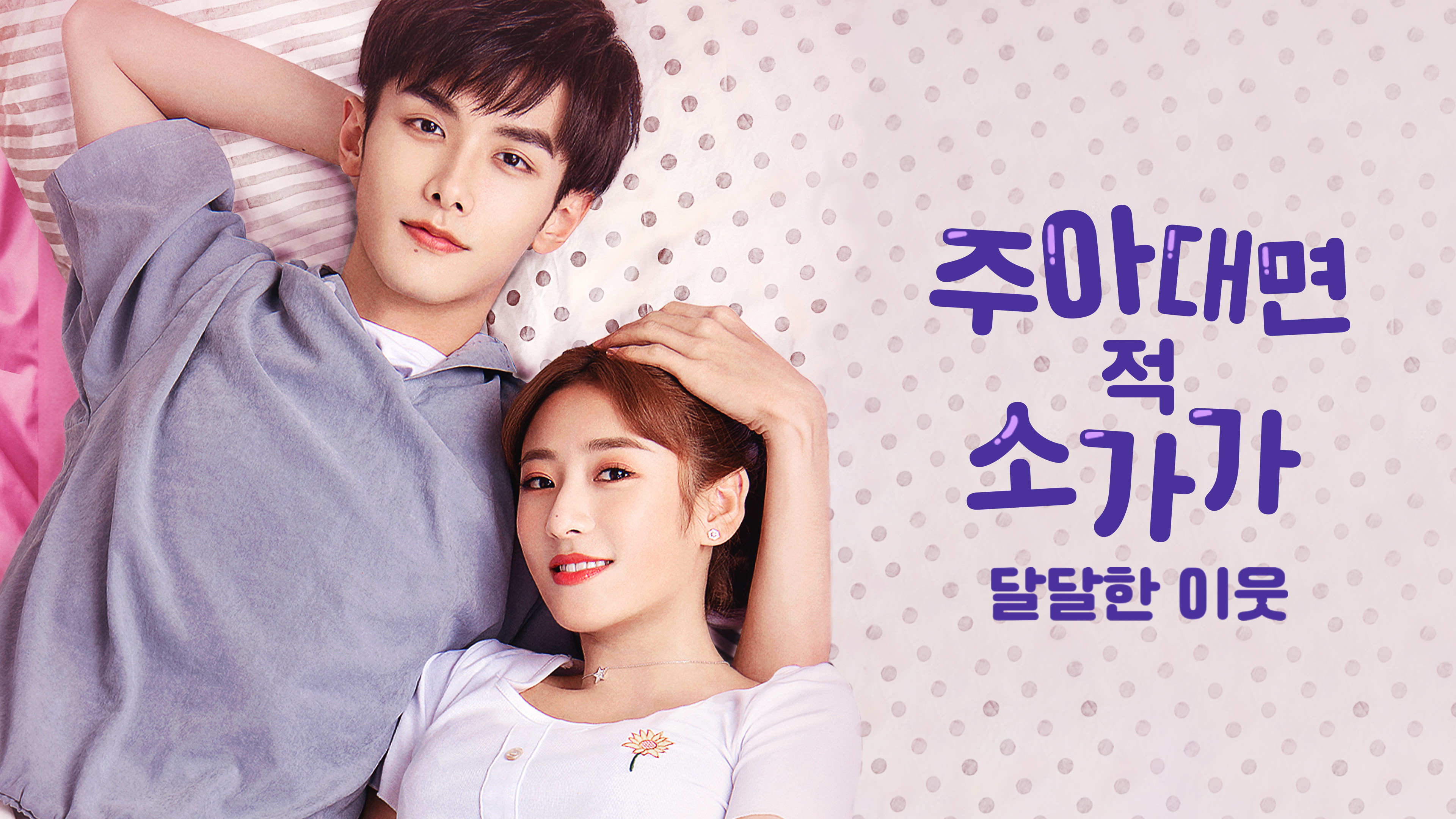 주아대면적소가가 : 달달한 이웃 1화 | TVING