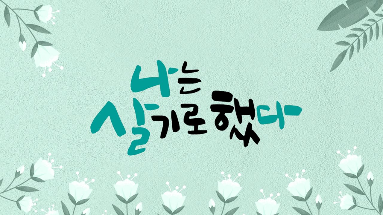 휴먼다큐 <나는 살기로 했다>
