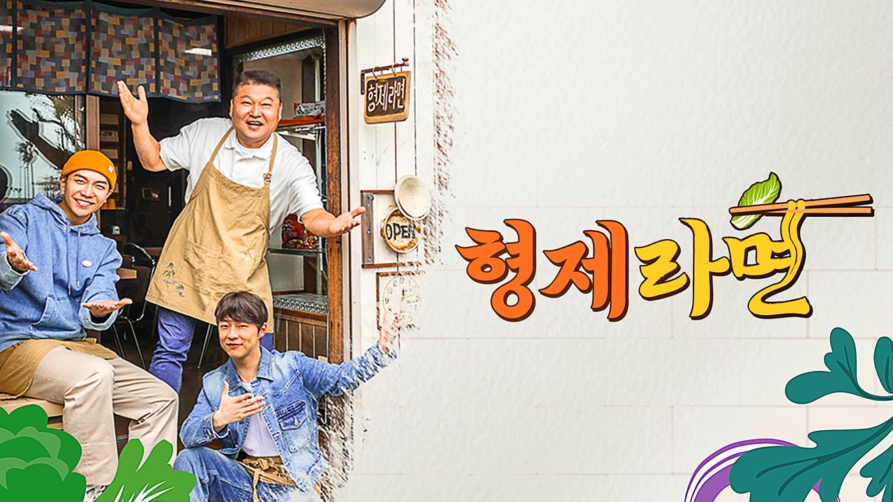 형제라면