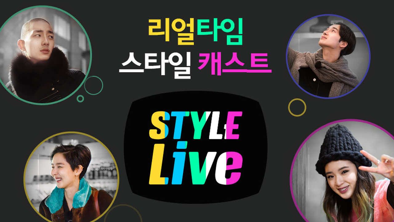 스타일 라이브