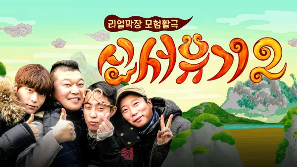 신서유기 2 5화