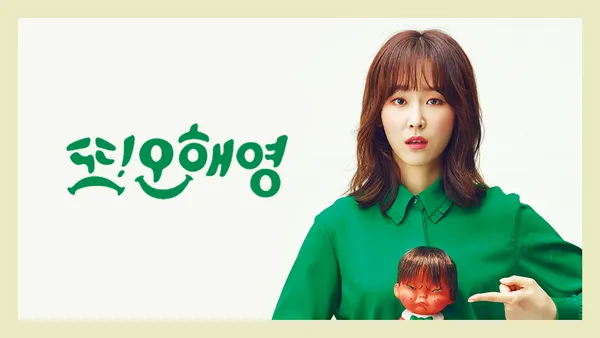 또 오해영 15화