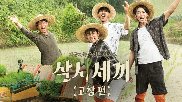 삼시세끼 고창편 1화