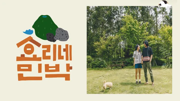 효리네 민박 1 6화