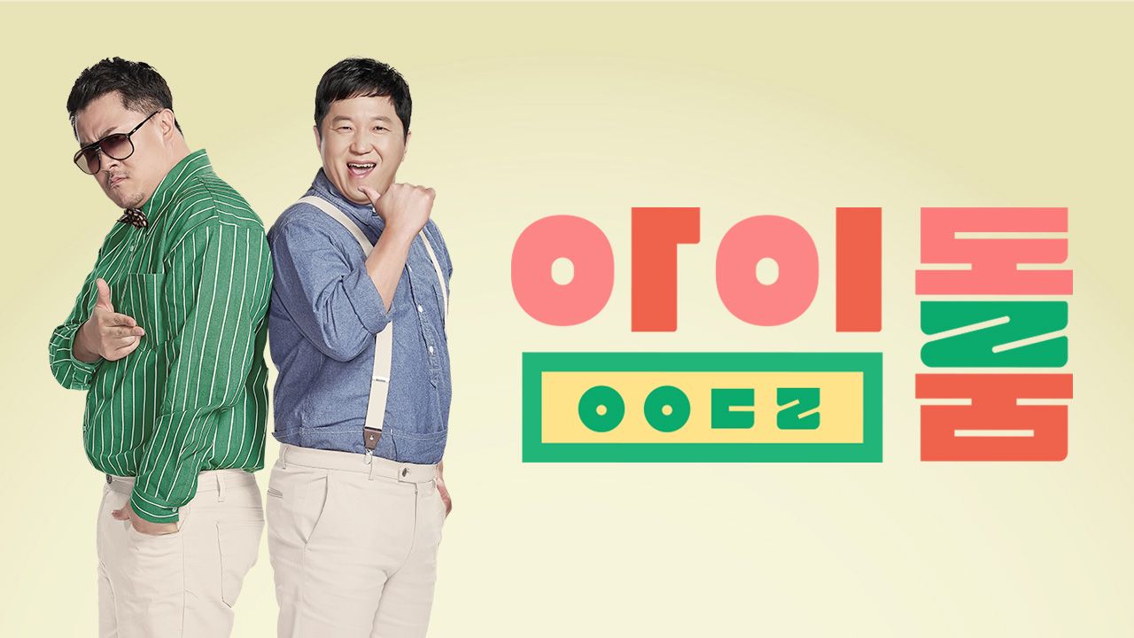 아이돌룸