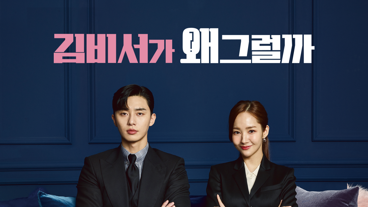김비서가 왜 그럴까 1화 TVING