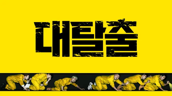대탈출 1화