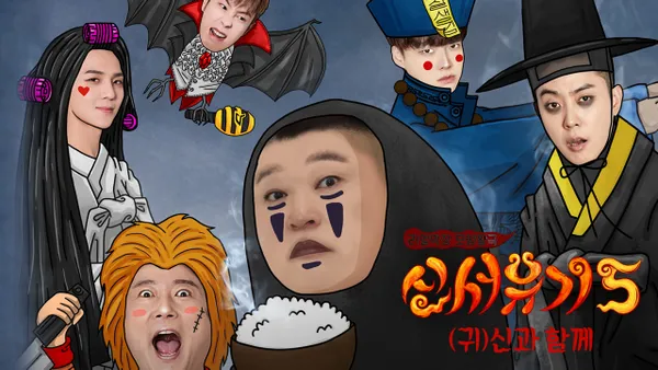 신서유기 5 4화