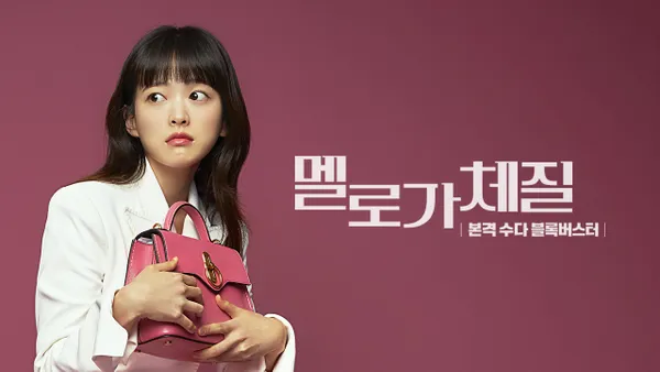 멜로가 체질 2화