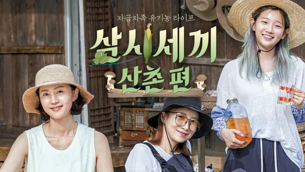 삼시세끼 산촌편 8화
