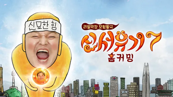 신서유기 7 6화