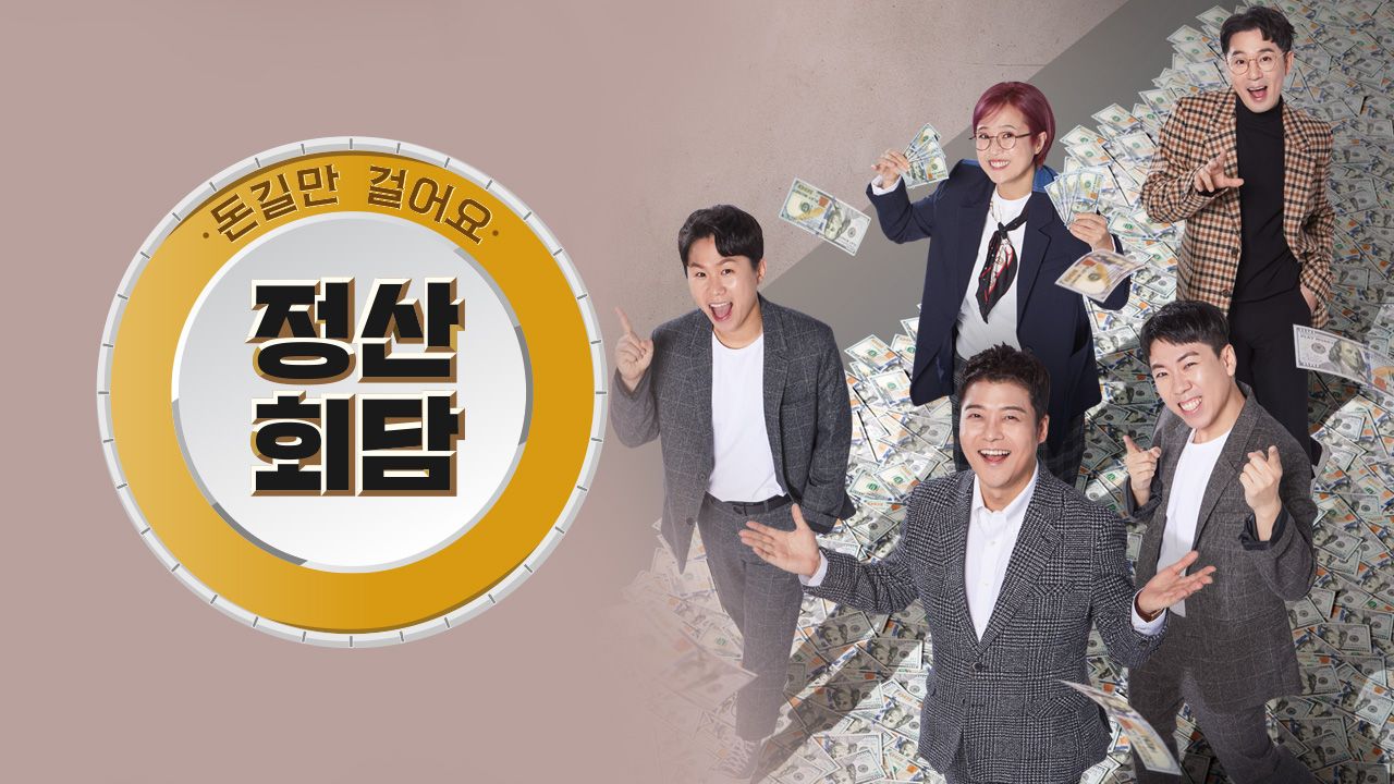 돈길만 걸어요 - 정산회담