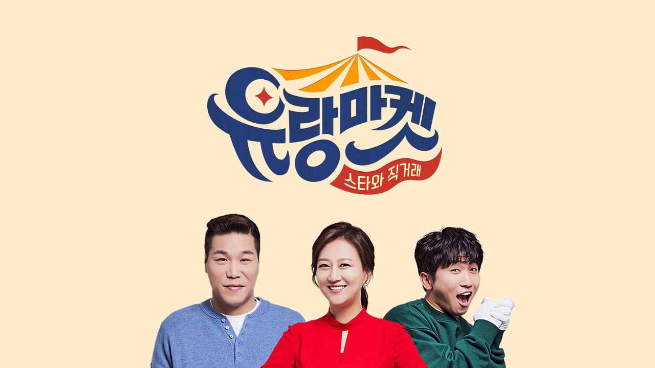 스타와 직거래-유랑마켓