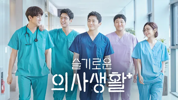 슬기로운 의사생활 5화