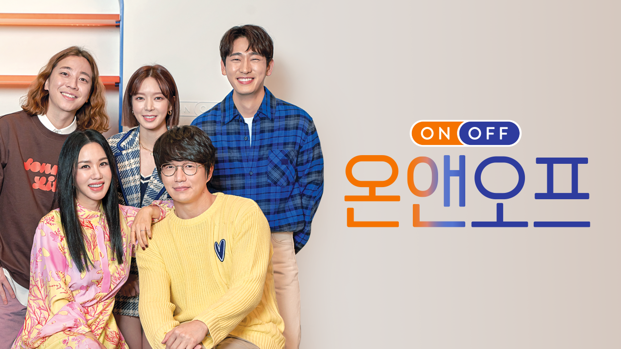 온앤오프