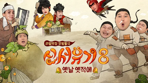 신서유기 8 1화