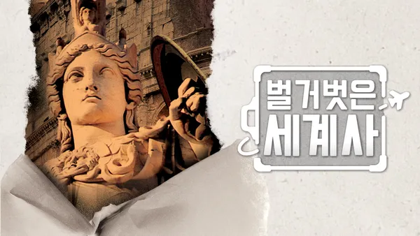 벌거벗은 세계사 264화