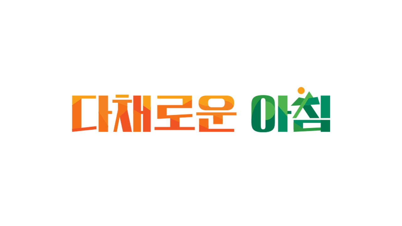 다채로운 아침