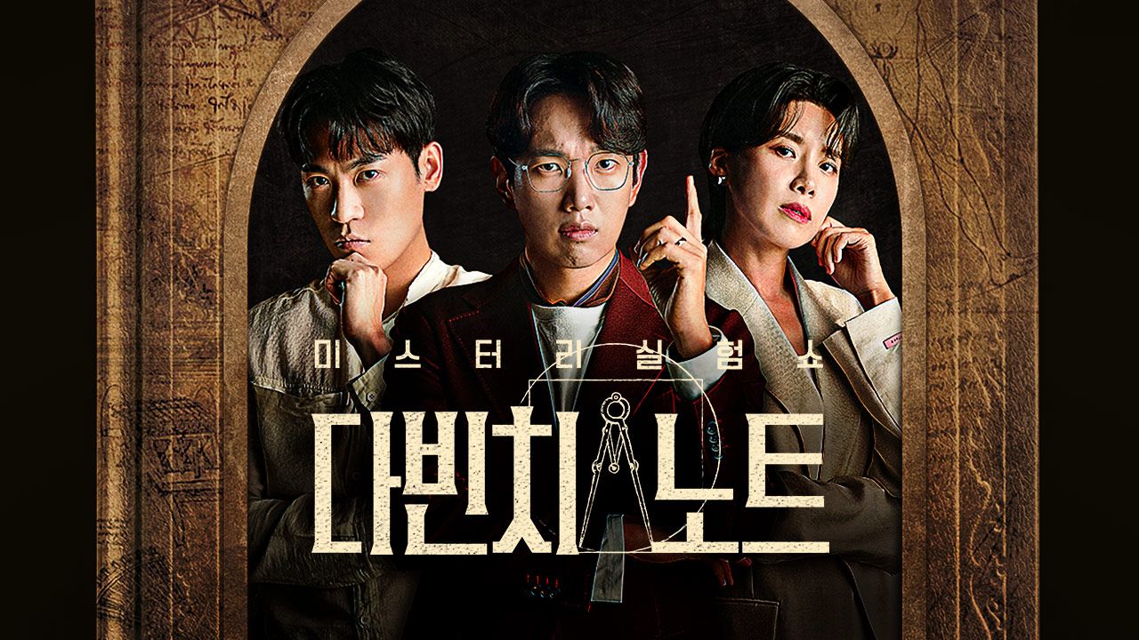 미스터리 실험쇼 <다빈치 노트>
