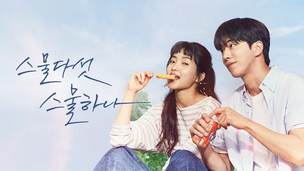 스물다섯 스물하나 12화