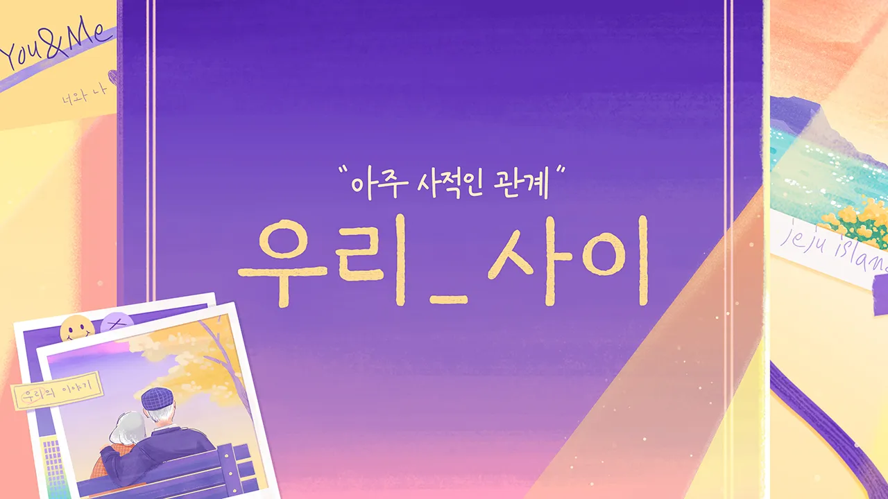 우리_사이 1화 | TVING