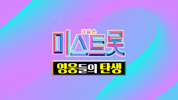 미스트롯 - 영웅들의 탄생 2화