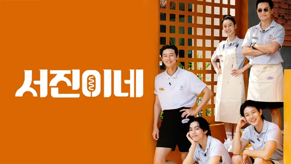 서진이네 9화