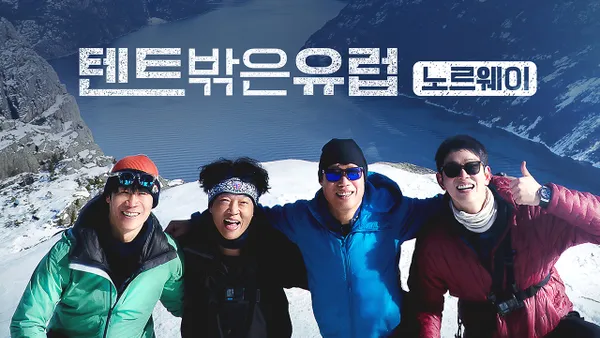 텐트 밖은 유럽 노르웨이 편 10화