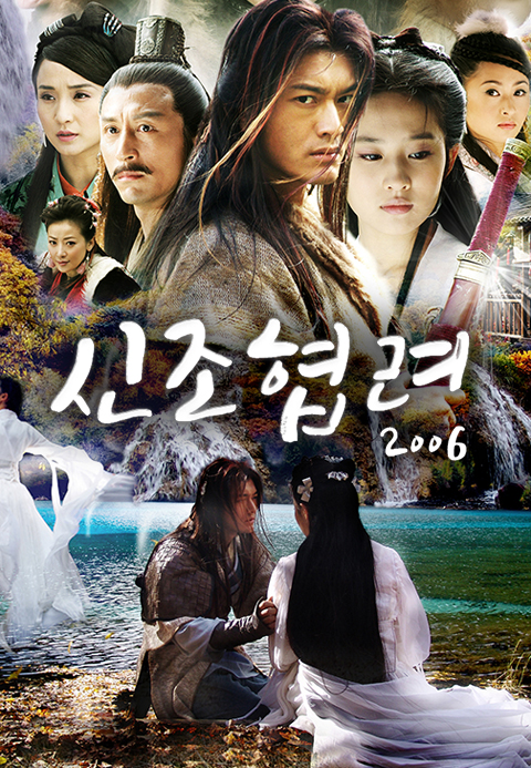 신조협려 2006