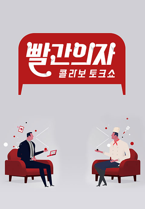 빨간의자