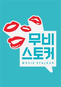 무비 스토커