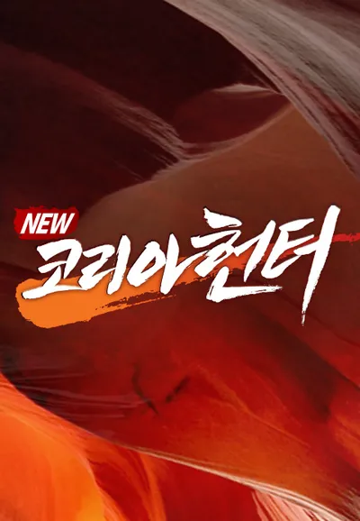 NEW코리아헌터